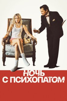  Ночь с психопатом (2025) Borderline