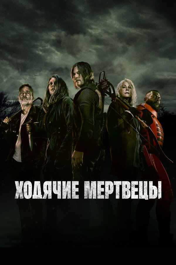  Ходячие мертвецы (2010) The Walking Dead 