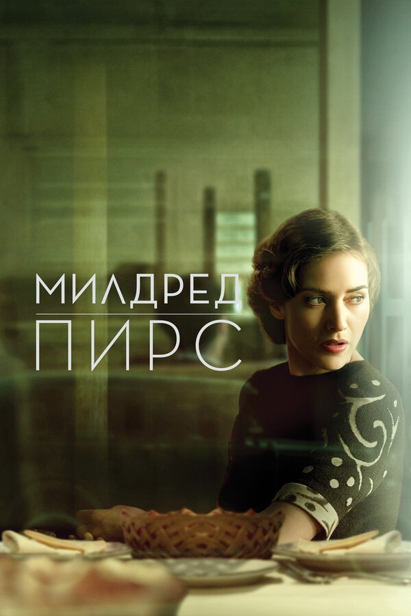  Милдред Пирс (2011) Mildred Pierce 