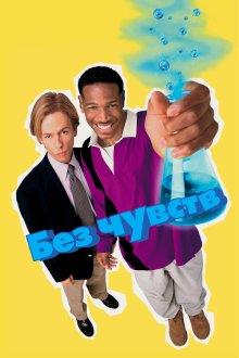  Без чувств (1998) Senseless
