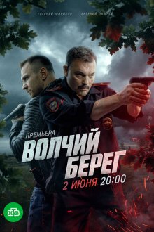  Волчий берег (2025) 