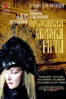  Последняя сказка Риты (2012) 
