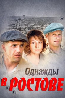  Однажды в Ростове (2012) 