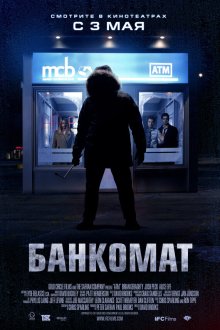  Банкомат (2011) ATM