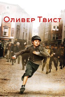  Оливер Твист (2005) Oliver Twist