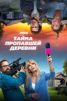  Тайна пропавшей деревни (2022) 