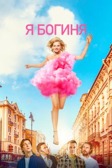  Я богиня (2022) 