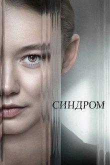  Синдром (2023) 