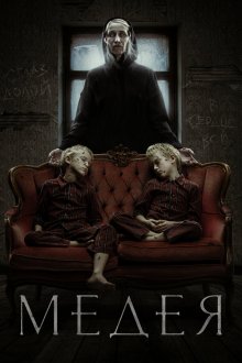  Медея (2022) 
