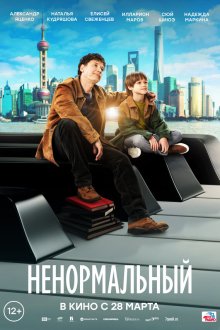  Ненормальный (2024) 
