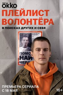  Плейлист волонтёра (2023) 