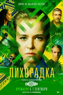  Лихорадка (2022) 