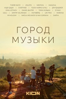 Город музыки (2022) 