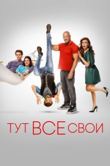  Тут все свои (2023) 