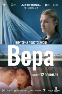  Вера (2024) 