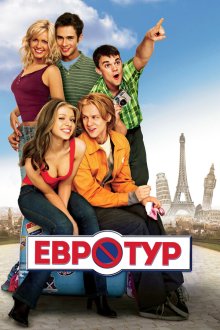  Евротур (2004) EuroTrip