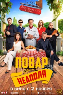  Добро пожаловать в семью: Повар из Неаполя (2023) 