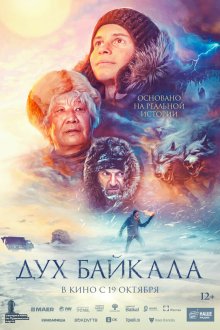  Дух Байкала (2023) 