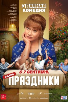  Праздники (2022) 