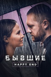  Бывшие. Happy end (2022) 