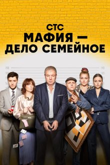  Мафия — дело семейное (2022) 