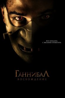  Ганнибал: Восхождение (2007) Hannibal Rising