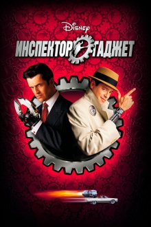  Инспектор Гаджет (1999) Inspector Gadget