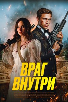  Враг внутри (2025) An Enemy Within