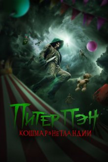  Питер Пэн: Кошмар в Нетландии (2025) Peter Pan's Neverland Nightmare