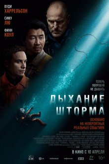  Дыхание шторма (2025) Last Breath