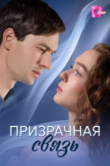 Призрачная связь (2025)