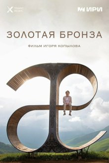  Золотая бронза (2022) 