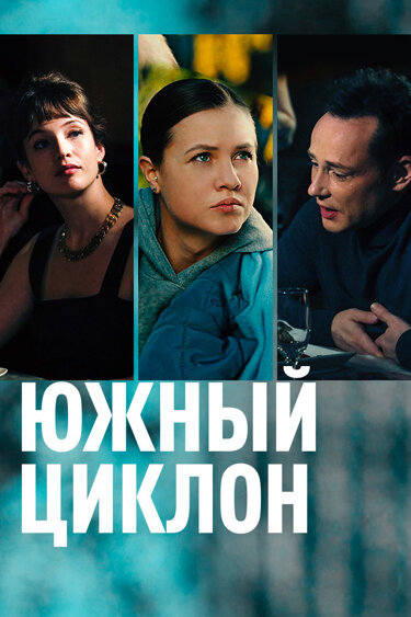  Южный циклон (2022) 