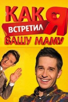  Как я встретил вашу маму (2010) 