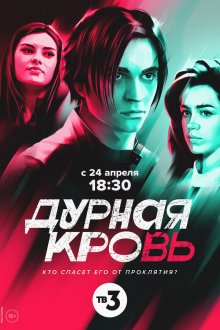  Дурная кровь (2022) 