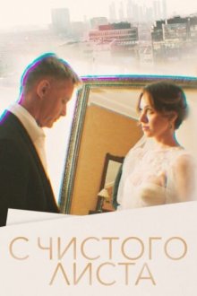  С чистого листа (2022) 