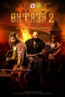  Витязи (2023) 