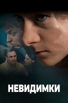  Невидимки (2010) 
