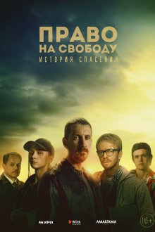 Право на свободу (2022) 