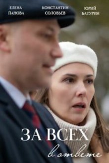  За всех в ответе (2022) 