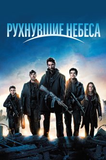  Рухнувшие небеса (2011) Falling Skies 
