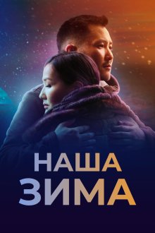  Наша зима (2022) 