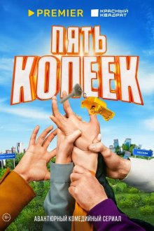  Пять копеек (2022) 