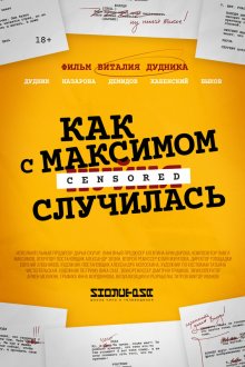  Как с Максимом х(пип)ня случилась (2022) 