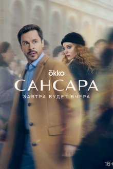  Сансара (2022) 