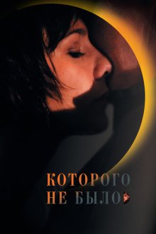  Которого не было (2010) 