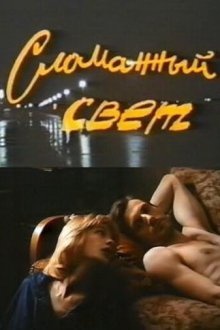  Сломанный свет (1990) 