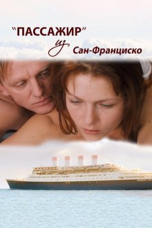  Пассажир из Сан-Франциско (2017) 