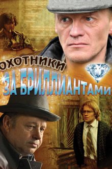  Охотники за бриллиантами (2011) 