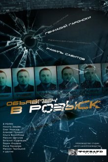  Объявлен в розыск (2010) 